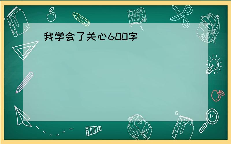 我学会了关心600字