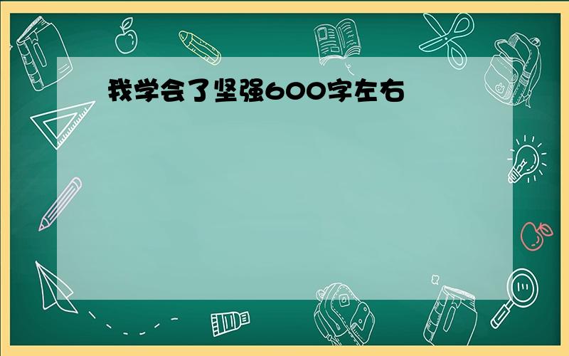 我学会了坚强600字左右