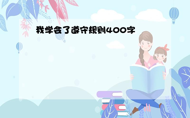 我学会了遵守规则400字