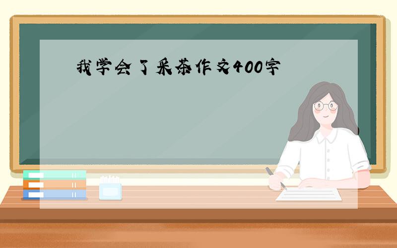 我学会了采茶作文400字