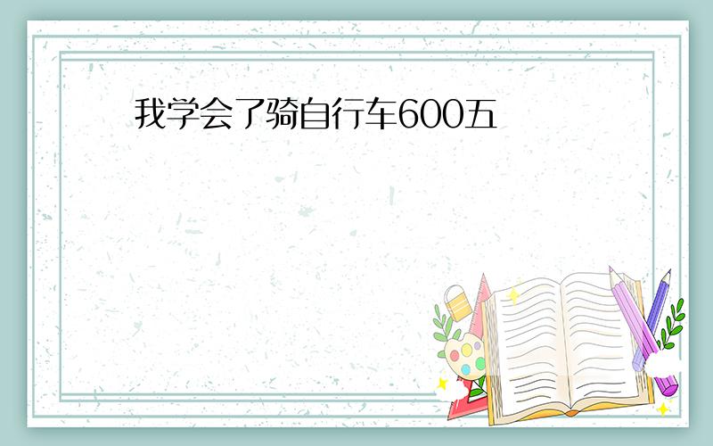 我学会了骑自行车600五