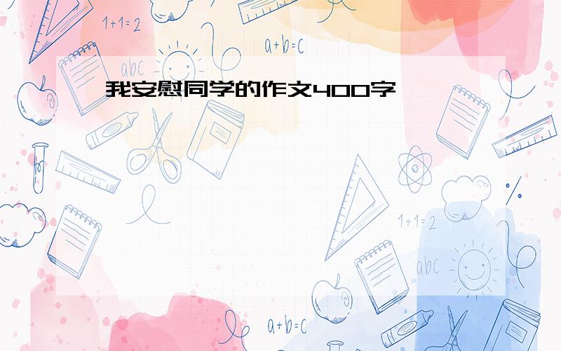 我安慰同学的作文400字