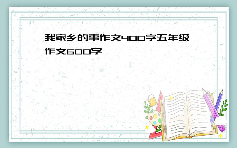 我家乡的事作文400字五年级作文600字