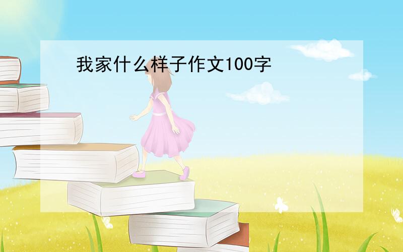 我家什么样子作文100字