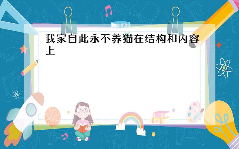 我家自此永不养猫在结构和内容上