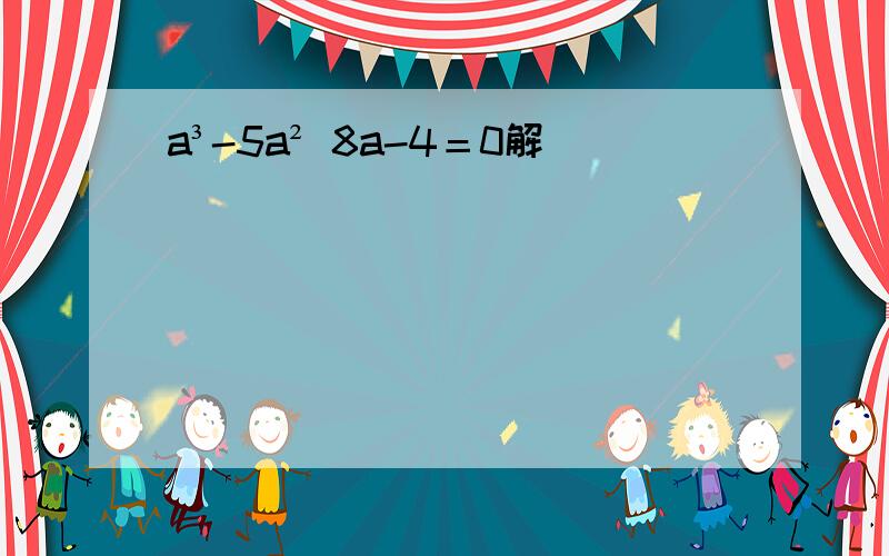 a³-5a² 8a-4＝0解