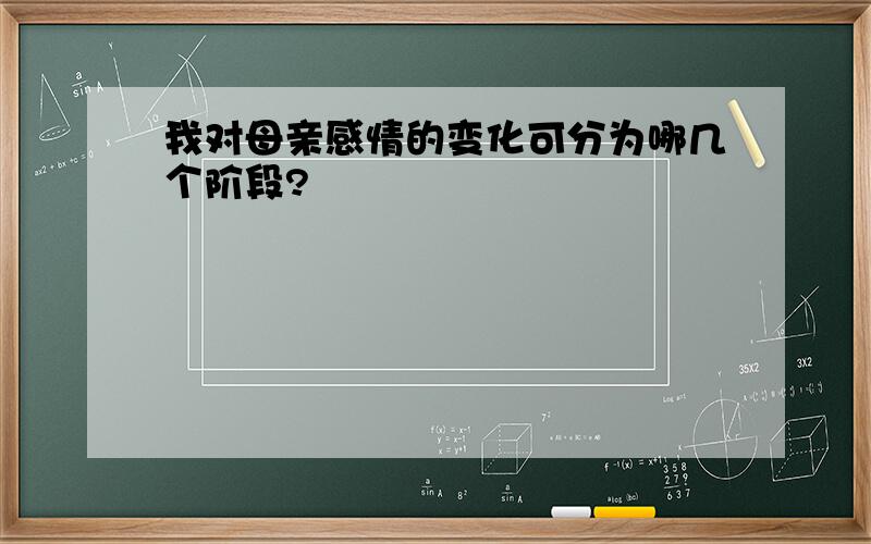 我对母亲感情的变化可分为哪几个阶段?