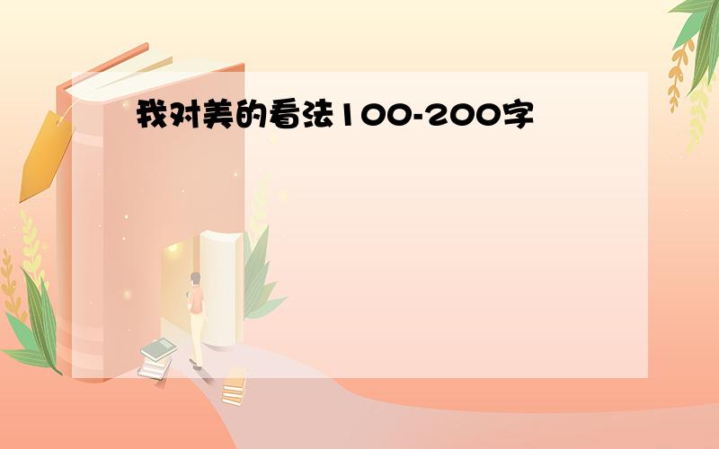 我对美的看法100-200字