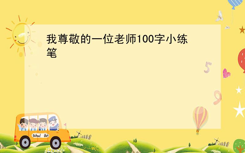 我尊敬的一位老师100字小练笔