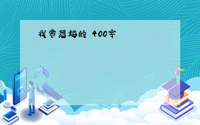 我常想起的 400字