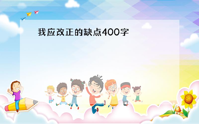 我应改正的缺点400字