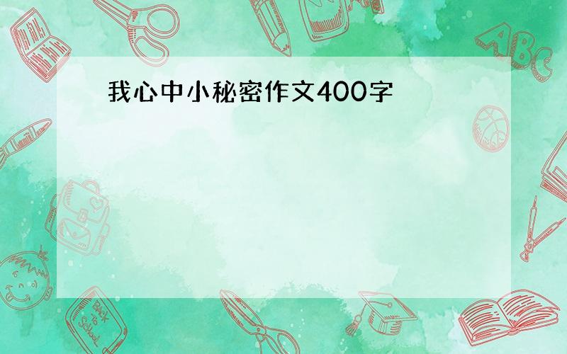 我心中小秘密作文400字