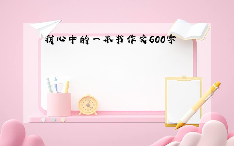 我心中的一本书作文600字