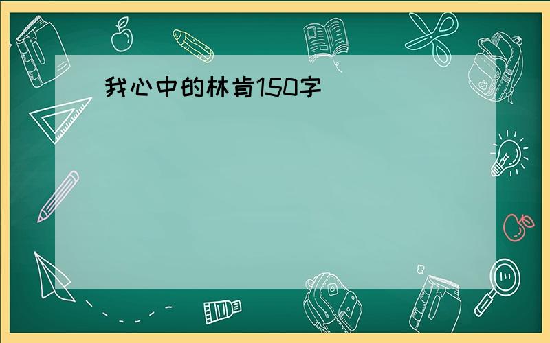 我心中的林肯150字