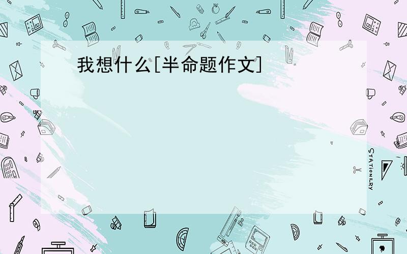 我想什么[半命题作文]