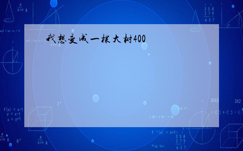 我想变成一棵大树400