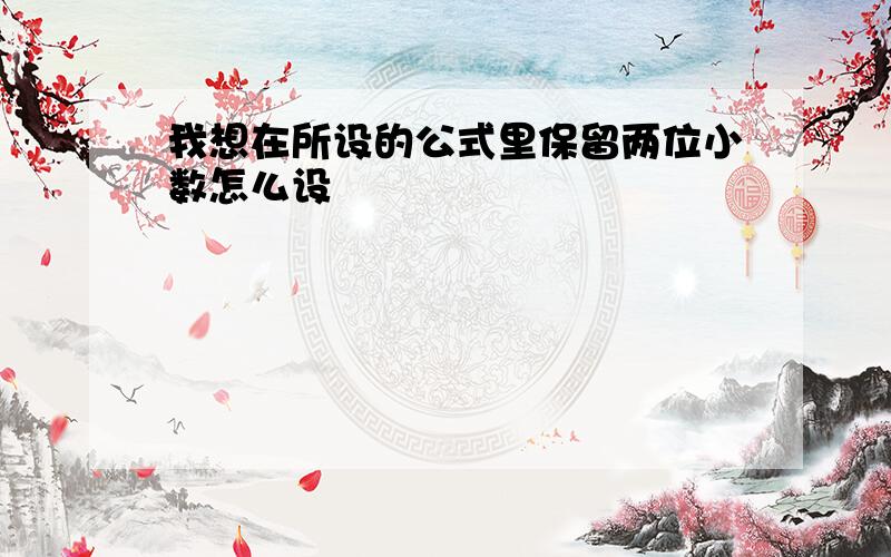 我想在所设的公式里保留两位小数怎么设