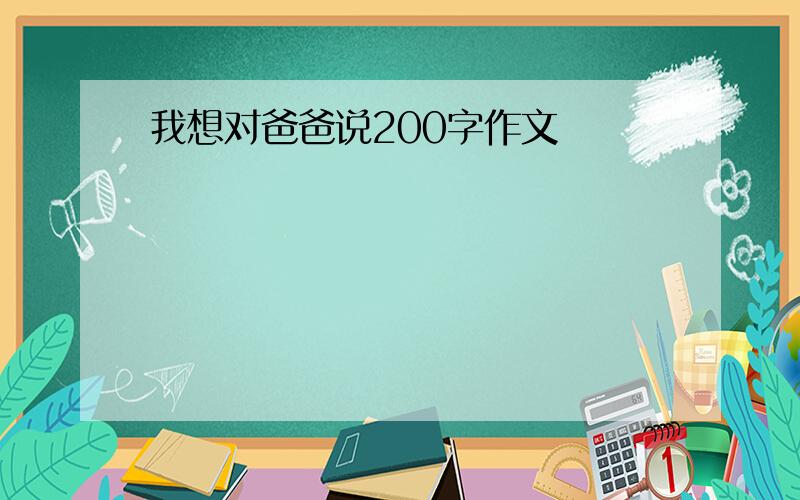 我想对爸爸说200字作文