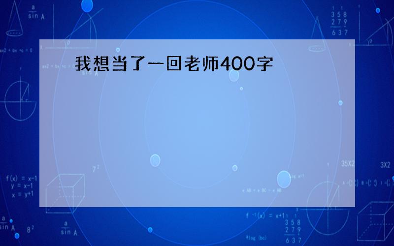 我想当了一回老师400字