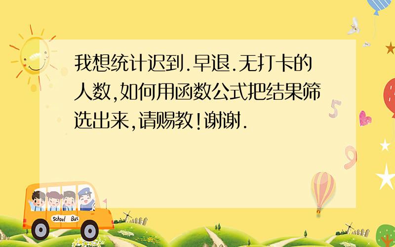 我想统计迟到.早退.无打卡的人数,如何用函数公式把结果筛选出来,请赐教!谢谢.