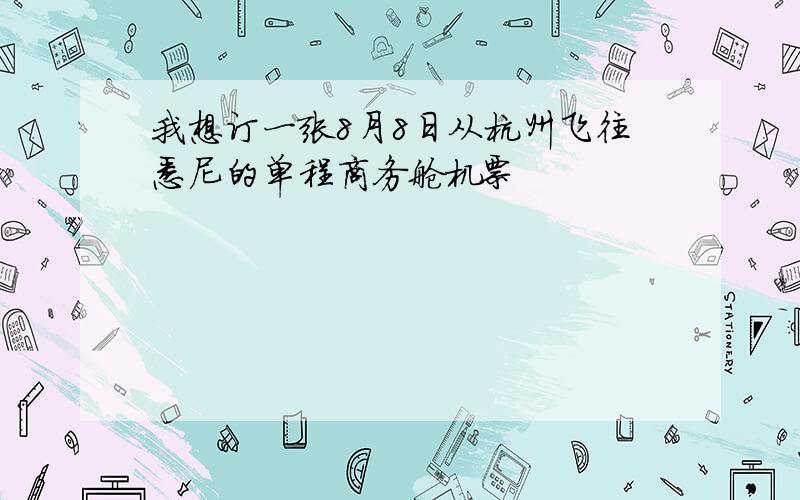 我想订一张8月8日从杭州飞往悉尼的单程商务舱机票