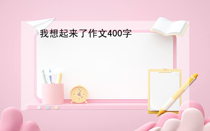 我想起来了作文400字