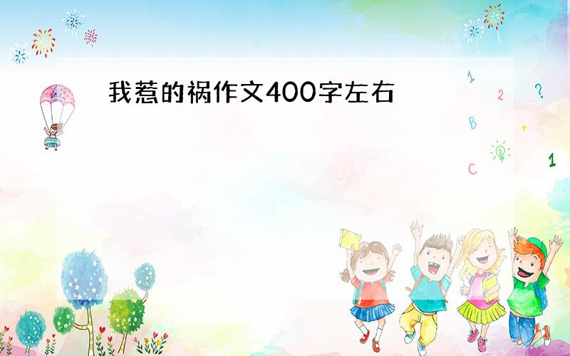 我惹的祸作文400字左右