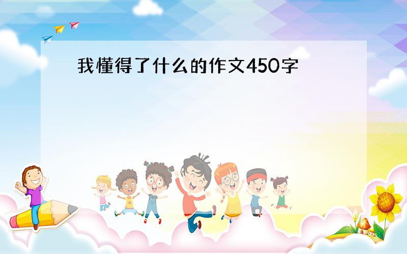 我懂得了什么的作文450字