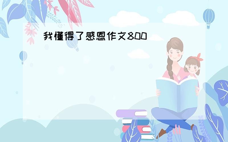 我懂得了感恩作文800