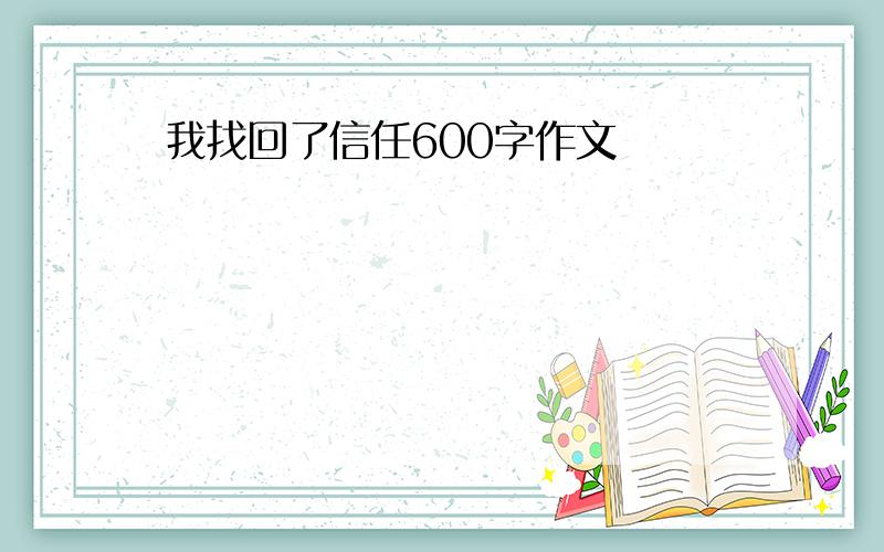 我找回了信任600字作文