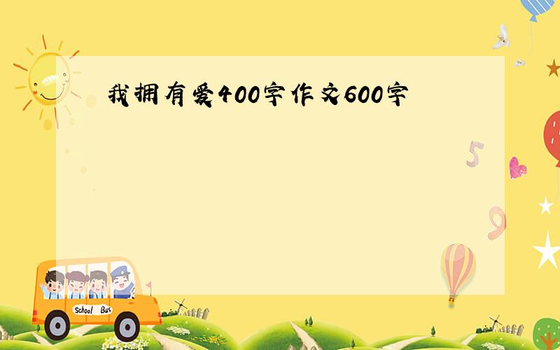 我拥有爱400字作文600字