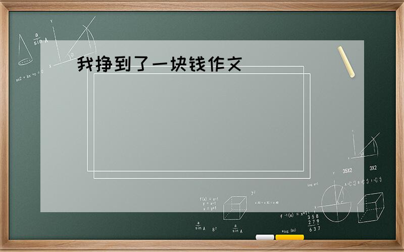 我挣到了一块钱作文