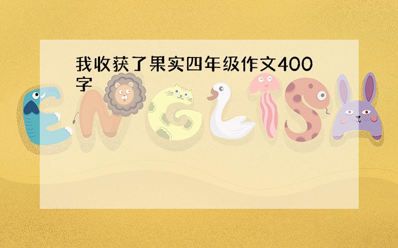 我收获了果实四年级作文400字