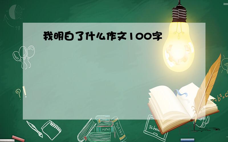 我明白了什么作文100字