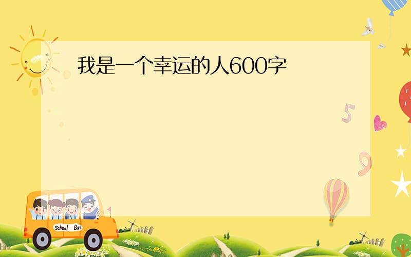 我是一个幸运的人600字