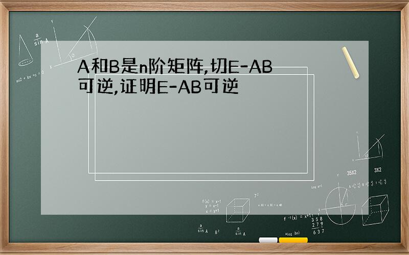 A和B是n阶矩阵,切E-AB可逆,证明E-AB可逆