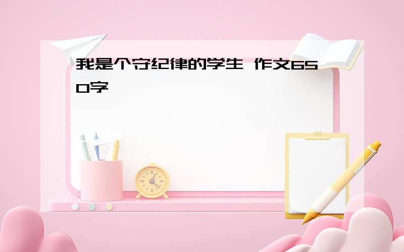 我是个守纪律的学生 作文650字