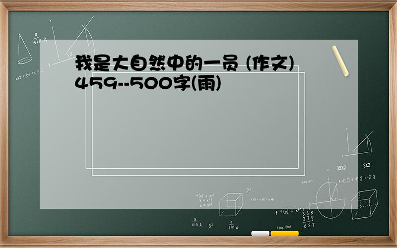 我是大自然中的一员 (作文)459--500字(雨)