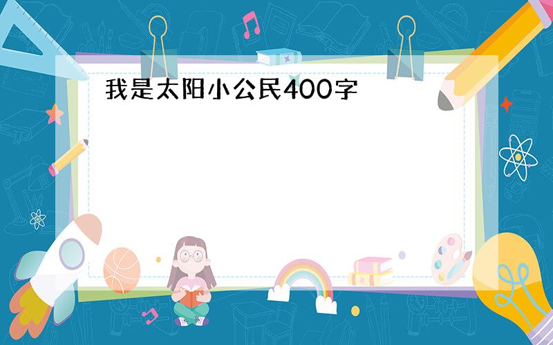 我是太阳小公民400字