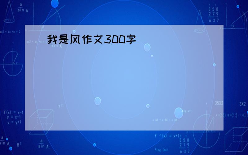 我是风作文300字