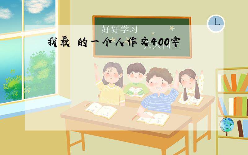 我最 的一个人作文400字