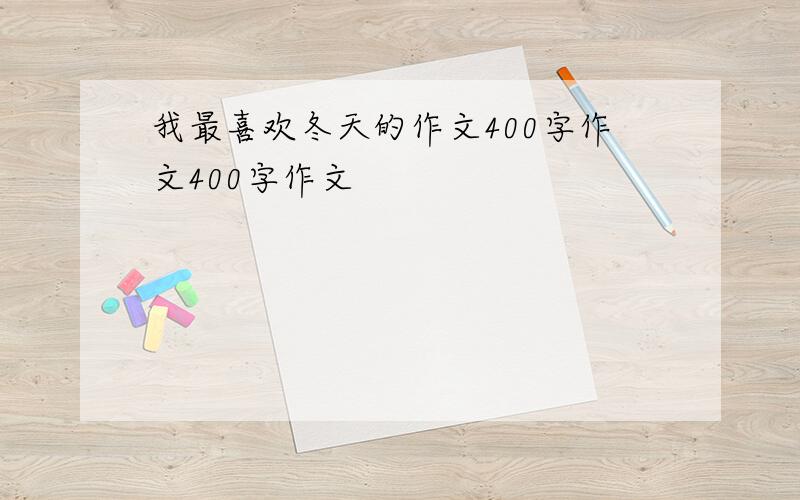 我最喜欢冬天的作文400字作文400字作文