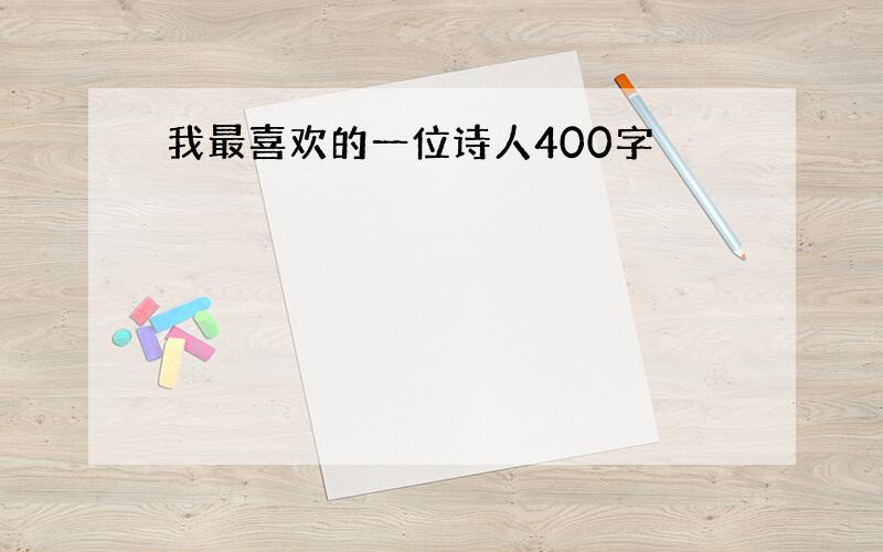 我最喜欢的一位诗人400字