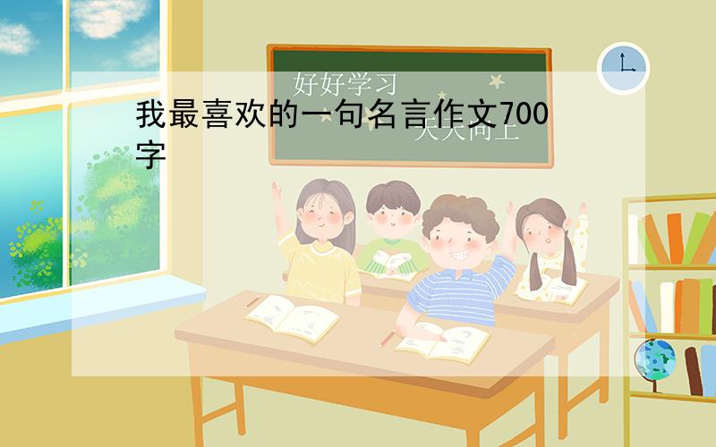 我最喜欢的一句名言作文700字