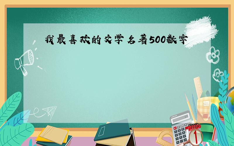 我最喜欢的文学名著500数字