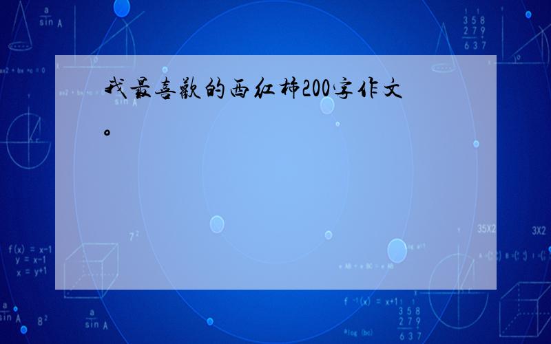 我最喜欢的西红柿200字作文。