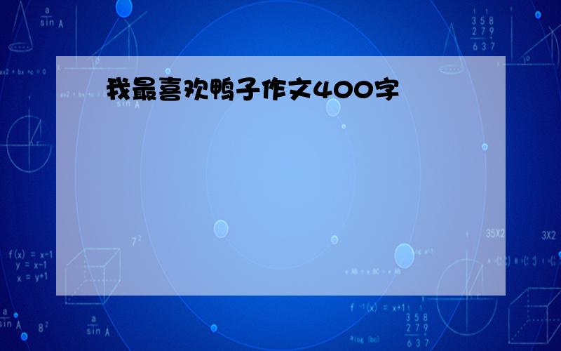 我最喜欢鸭子作文400字