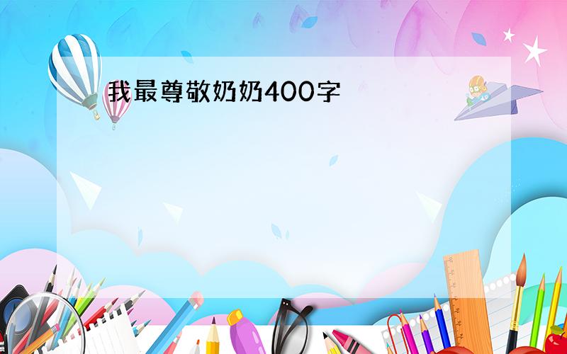 我最尊敬奶奶400字