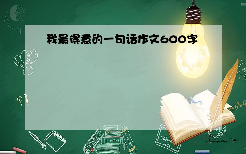 我最得意的一句话作文600字