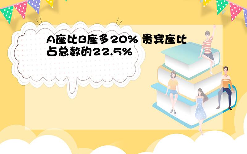 A座比B座多20% 贵宾座比占总数的22.5%